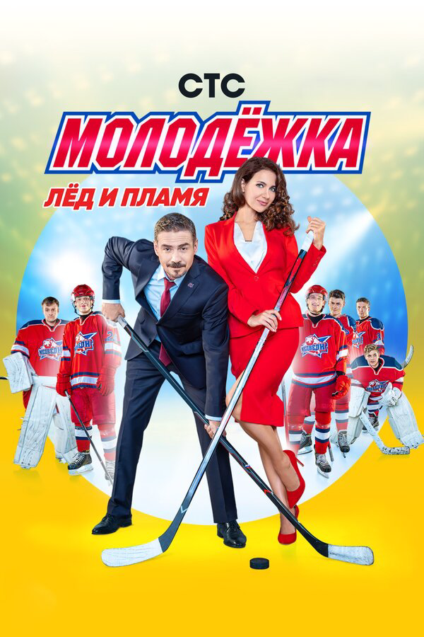 Смотреть Молодежка онлайн бесплатно в HD качестве на русском языке